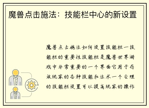 魔兽点击施法：技能栏中心的新设置
