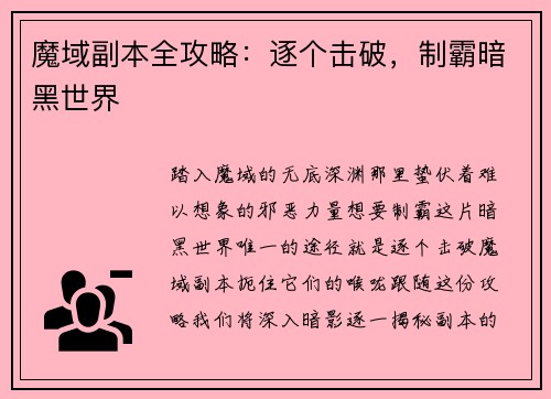 魔域副本全攻略：逐个击破，制霸暗黑世界