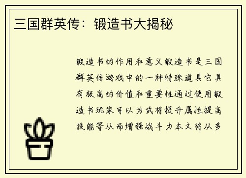 三国群英传：锻造书大揭秘